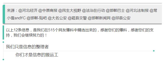 來源：@河北經(jīng)濟(jì) @中原商報(bào) @民生大視野 @法治在行動 @邯鄲巴士 @河北法制報(bào) @常小雪andYC @邯鄲-貼吧 @大名公安 @磁縣交警 @邯鄲新聞網(wǎng) @邱縣公安